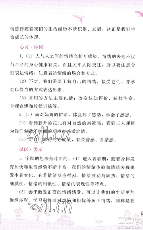 人民教育出版社2022暑假作业七年级道德与法治人教版答案