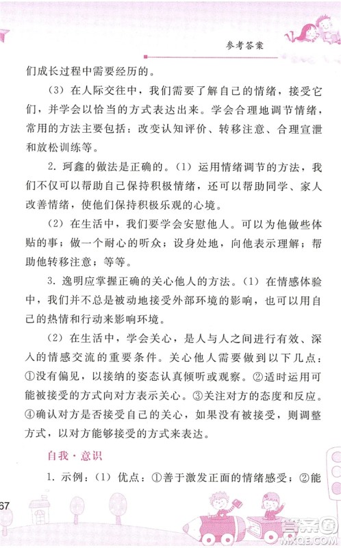 人民教育出版社2022暑假作业七年级道德与法治人教版答案