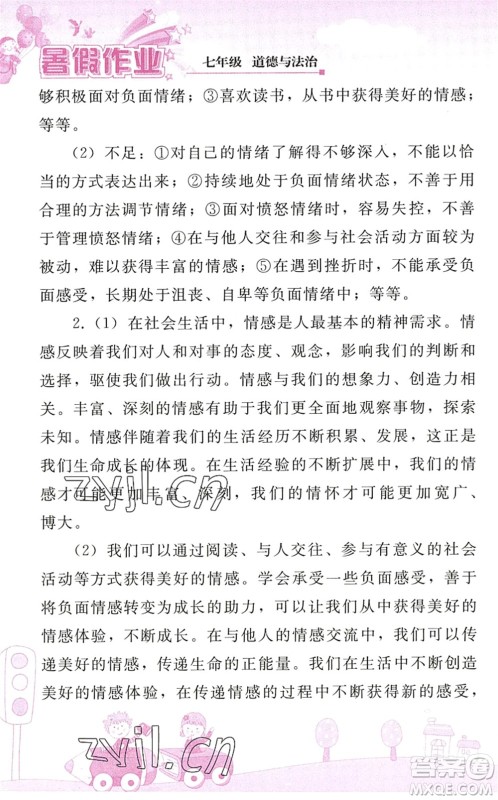 人民教育出版社2022暑假作业七年级道德与法治人教版答案