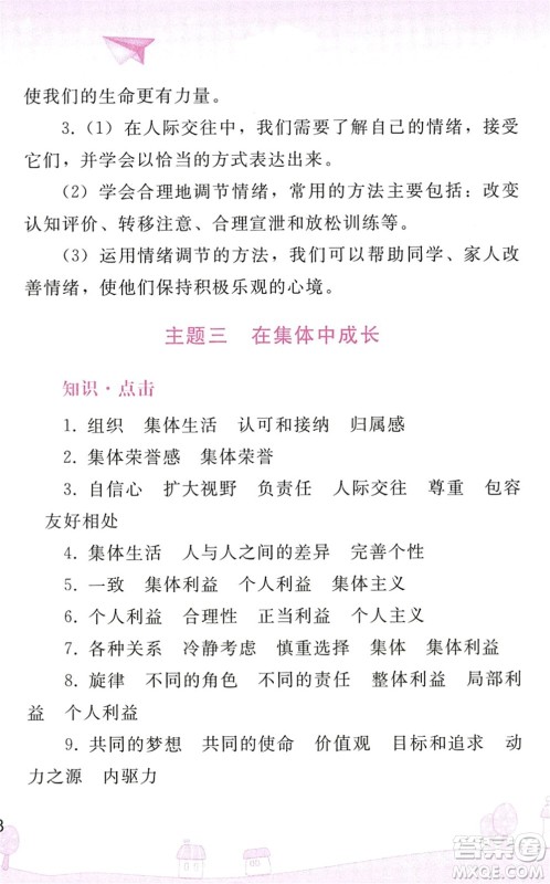 人民教育出版社2022暑假作业七年级道德与法治人教版答案