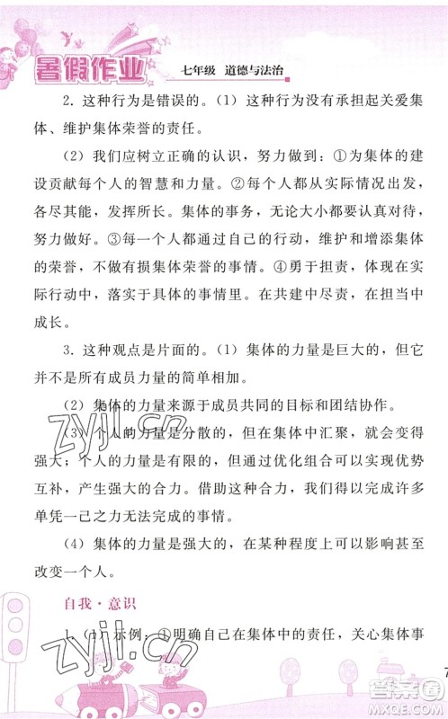 人民教育出版社2022暑假作业七年级道德与法治人教版答案