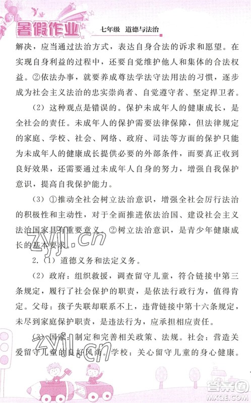 人民教育出版社2022暑假作业七年级道德与法治人教版答案