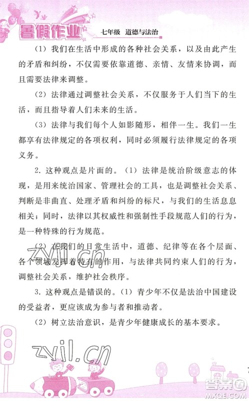 人民教育出版社2022暑假作业七年级道德与法治人教版答案