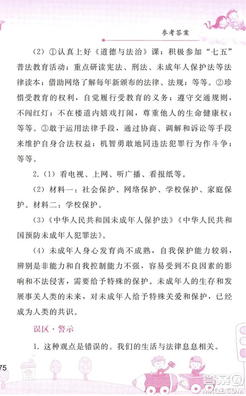 人民教育出版社2022暑假作业七年级道德与法治人教版答案