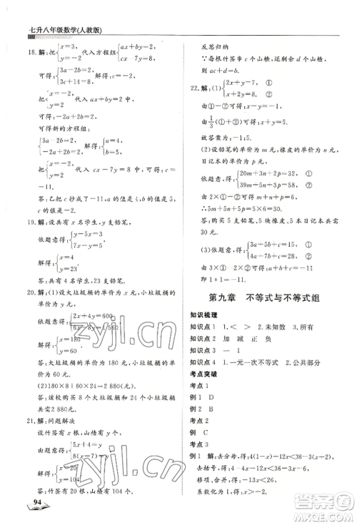 天津科学技术出版社2022暑假衔接超车道七升八数学人教版参考答案