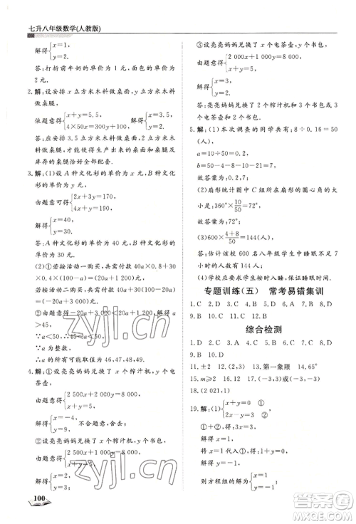 天津科学技术出版社2022暑假衔接超车道七升八数学人教版参考答案