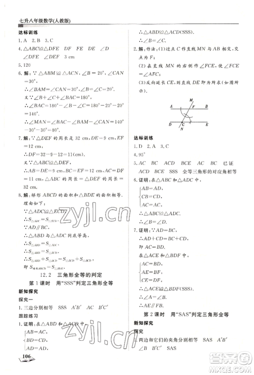 天津科学技术出版社2022暑假衔接超车道七升八数学人教版参考答案