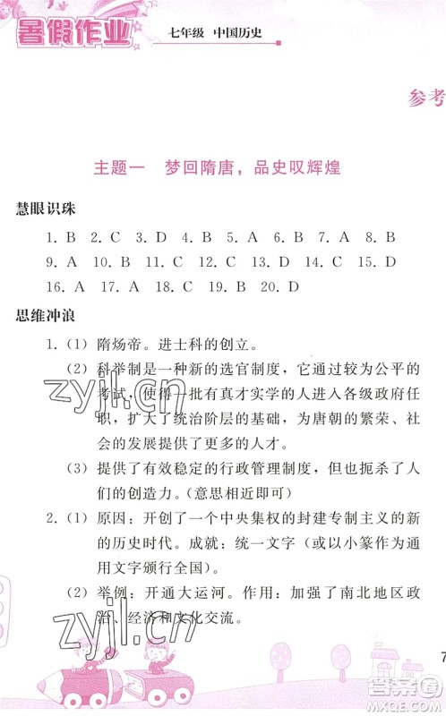 人民教育出版社2022暑假作业七年级历史人教版答案