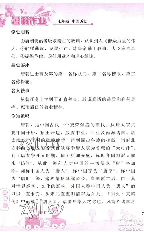 人民教育出版社2022暑假作业七年级历史人教版答案