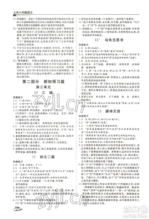 天津科学技术出版社2022暑假衔接超车道七升八语文人教版参考答案