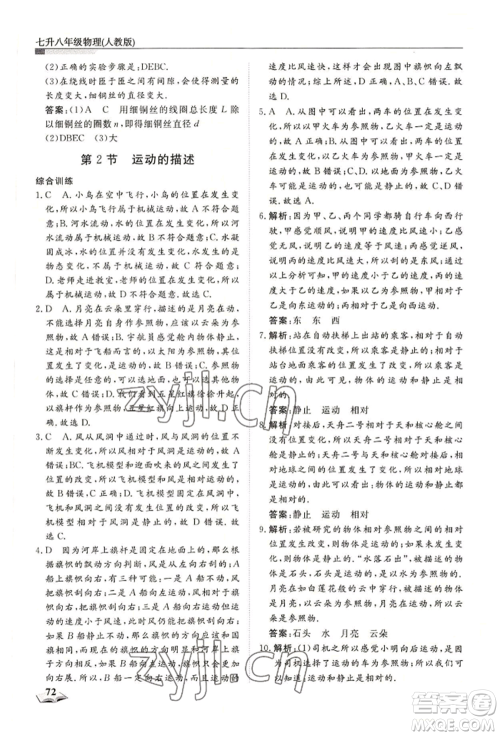 天津科学技术出版社2022暑假衔接超车道七升八物理人教版参考答案