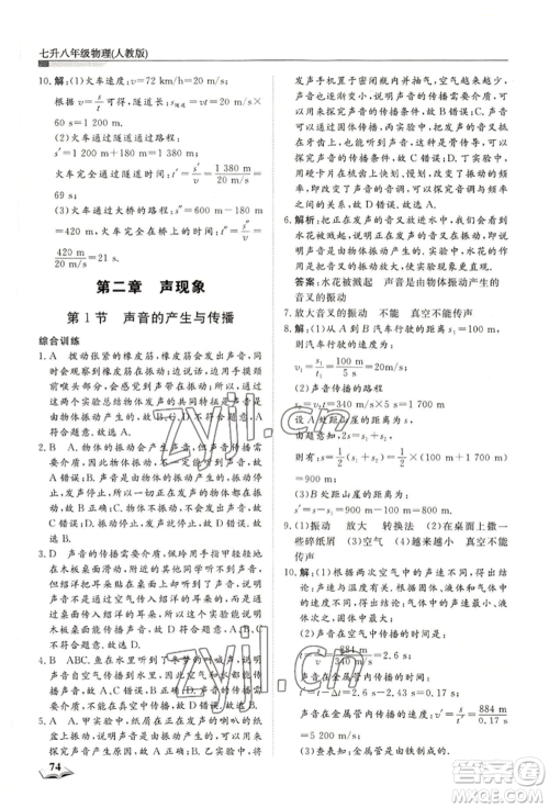 天津科学技术出版社2022暑假衔接超车道七升八物理人教版参考答案