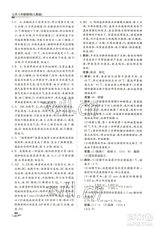 天津科学技术出版社2022暑假衔接超车道七升八物理人教版参考答案