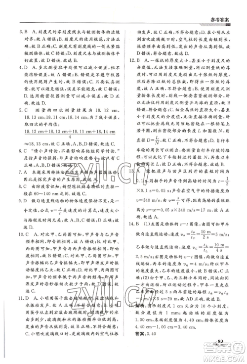 天津科学技术出版社2022暑假衔接超车道七升八物理人教版参考答案