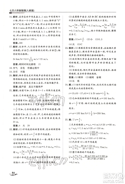 天津科学技术出版社2022暑假衔接超车道七升八物理人教版参考答案