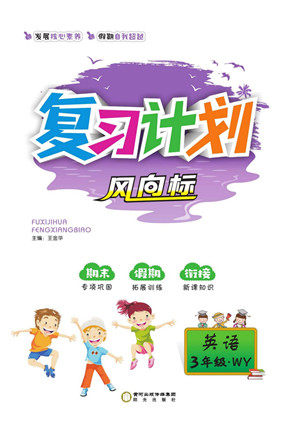 阳光出版社2022复习计划风向标暑假三年级英语外研版答案