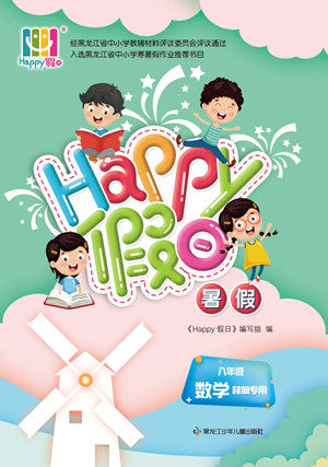 黑龙江少年儿童出版社2022Happy假日暑假八年级数学林甸专用答案