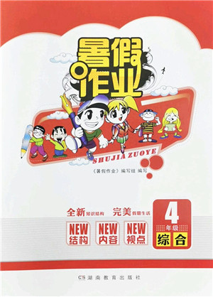 湖南教育出版社2022暑假作业四年级综合通用版答案 湖南教育出版社2022暑假作业四年级综合通用版答案