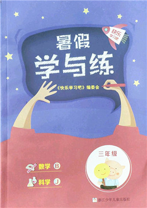 浙江少年儿童出版社2022暑假学与练三年级数学B北师版科学J教科版答案