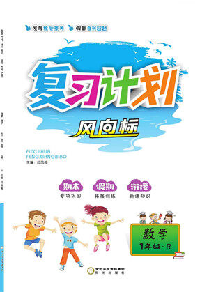 阳光出版社2022复习计划风向标暑假一年级数学人教版答案