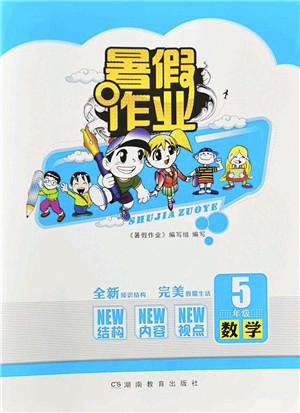 湖南教育出版社2022暑假作业五年级数学通用版答案 湖南教育出版社2022暑假作业五年级数学通用版答案