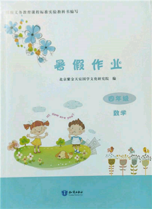 知识出版社2022暑假作业四年级数学通用版参考答案 知识出版社2022暑假作业四年级数学通用版参考答案