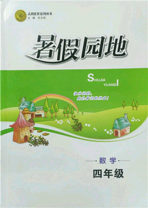 知识出版社2022暑假园地四年级数学通用版参考答案