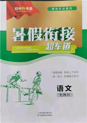 天津科学技术出版社2022暑假衔接超车道七升八语文人教版参考答案