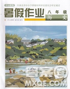 武汉出版社2022开心假期暑假作业八年级历史人教版答案