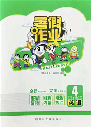 湖南教育出版社2022暑假作业四年级英语通用版答案