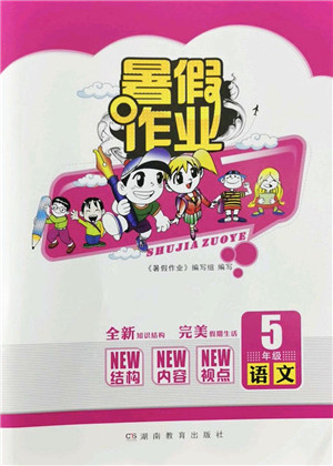 湖南教育出版社2022暑假作业五年级语文通用版答案