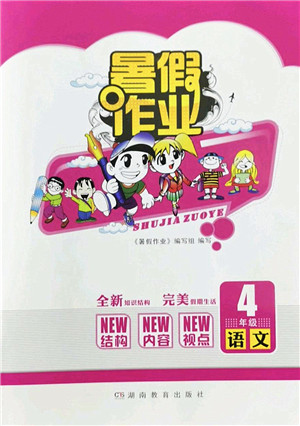 湖南教育出版社2022暑假作业四年级语文通用版答案 湖南教育出版社2022暑假作业四年级语文通用版答案