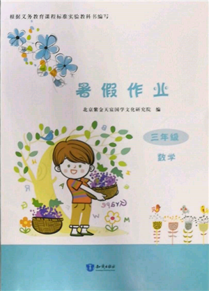 知识出版社2022暑假作业三年级数学通用版参考答案 知识出版社2022暑假作业三年级数学通用版参考答案