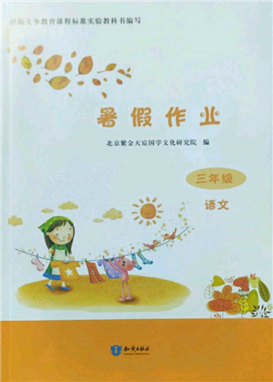 知识出版社2022暑假作业三年级语文通用版参考答案 知识出版社2022暑假作业三年级语文通用版参考答案