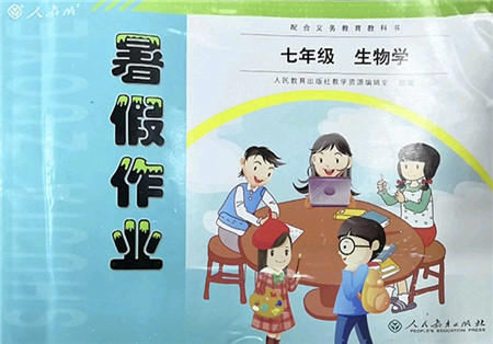 人民教育出版社2022暑假作业七年级生物人教版答案 人民教育出版社2022暑假作业七年级生物人教版答案