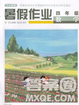 武汉出版社2022开心假期暑假作业四年级数学人教版答案