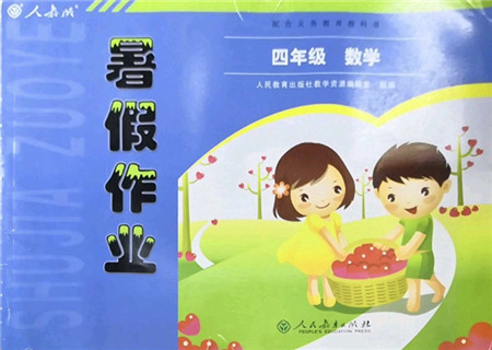 人民教育出版社2022暑假作业四年级数学人教版答案 人民教育出版社2022暑假作业四年级数学人教版答案