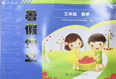 人民教育出版社2022暑假作业三年级数学人教版答案