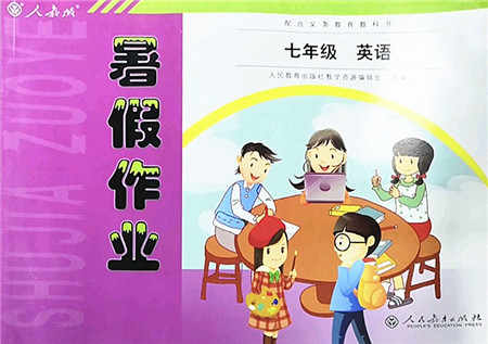 人民教育出版社2022暑假作业七年级英语人教版答案 人民教育出版社2022暑假作业七年级英语人教版答案