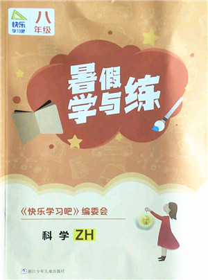 浙江少年儿童出版社2022暑假学与练八年级科学ZH浙教版答案