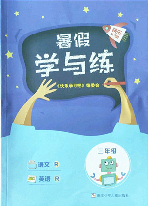 浙江少年儿童出版社2022暑假学与练三年级语文英语R人教版答案