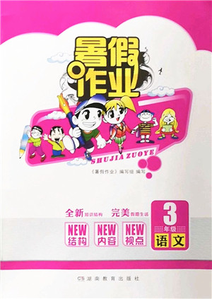 湖南教育出版社2022暑假作业三年级语文通用版答案