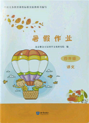 知识出版社2022暑假作业四年级语文通用版参考答案 知识出版社2022暑假作业四年级语文通用版参考答案