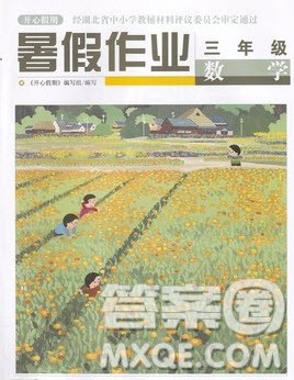 武汉出版社2022开心假期暑假作业三年级数学人教版答案 武汉出版社2022开心假期暑假作业三年级数学人教版答案