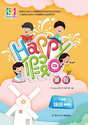 黑龙江少年儿童出版社2022Happy假日暑假八年级综合通用版答案