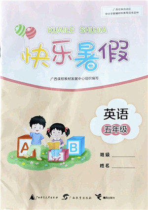 广西师范大学出版社2022快乐暑假五年级英语通用版答案
