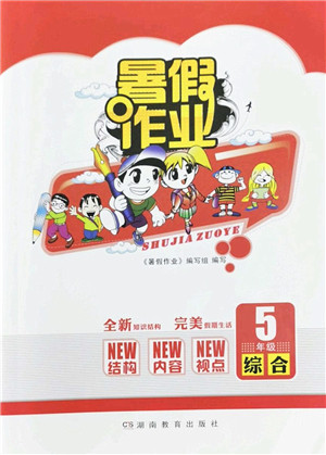 湖南教育出版社2022暑假作业五年级综合通用版答案