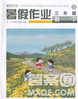 武汉出版社2022开心假期暑假作业三年级数学B版答案 武汉出版社2022开心假期暑假作业三年级数学B版答案