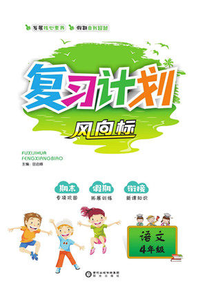 阳光出版社2022复习计划风向标暑假四年级语文部编版答案