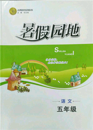 知识出版社2022暑假园地五年级语文通用版参考答案 知识出版社2022暑假园地五年级语文通用版参考答案